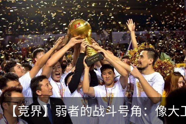 【竞界】弱者的战斗号角：像大卫那样击败歌利亚
