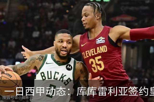 一日西甲动态：库库雷利亚签约皇马引发轰动，亚马尔奋力争夺世界杯