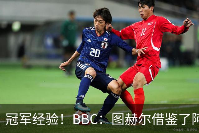 冠军经验！BBC：图赫尔借鉴了阿森纳战术手册，制定定位球战术