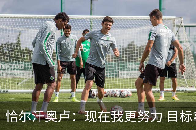 恰尔汗奥卢：现在我更努力 目标拿到意甲冠军