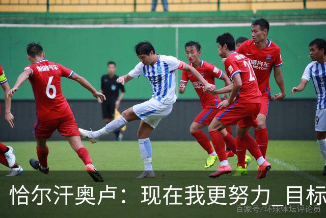 恰尔汗奥卢：现在我更努力 目标拿到意甲冠军