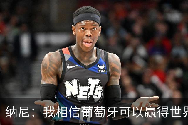 纳尼：我相信葡萄牙可以赢得世界杯 会有很多人希望看到C罗捧杯