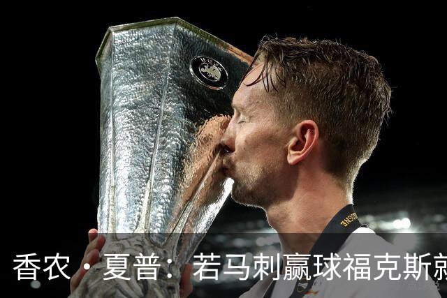 香农·夏普：若马刺赢球福克斯就不会提伤病 现在别找借口