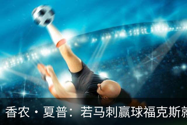 香农·夏普：若马刺赢球福克斯就不会提伤病 现在别找借口