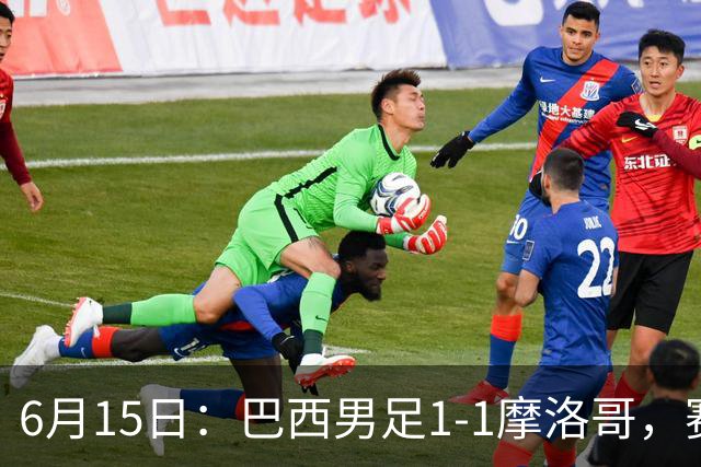 6月15日：巴西男足1-1摩洛哥，赛后球员评分：四人满分，2人及格，2人拉胯